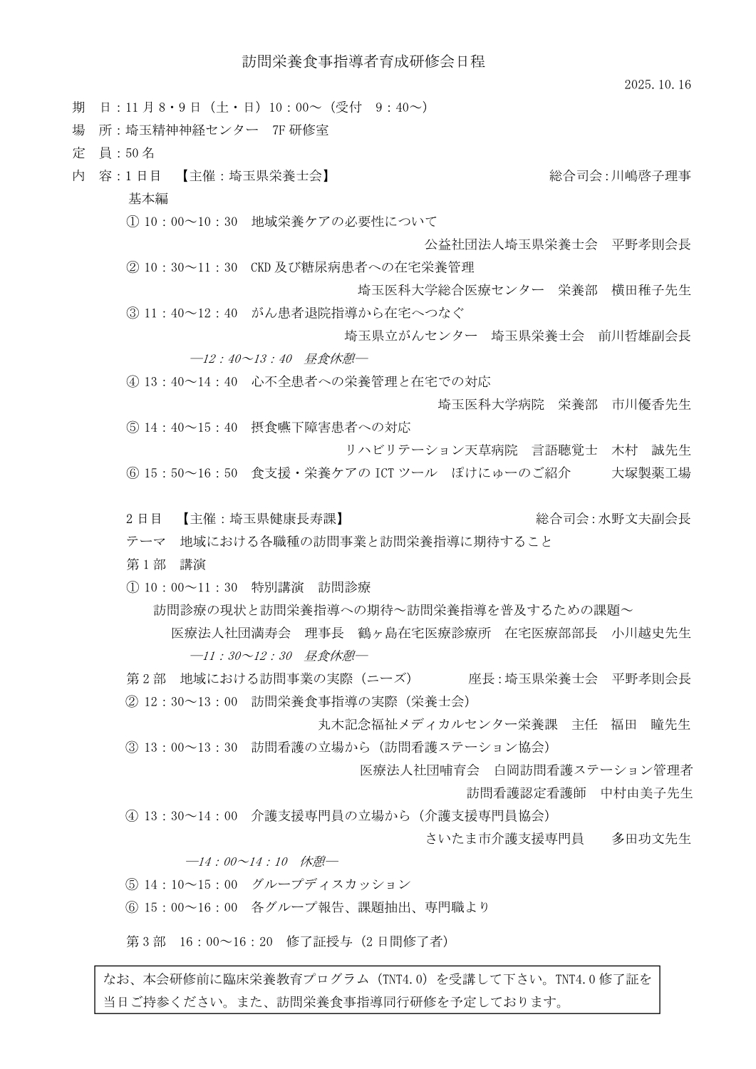 令和７年度訪問栄養食事指導者育成研修会